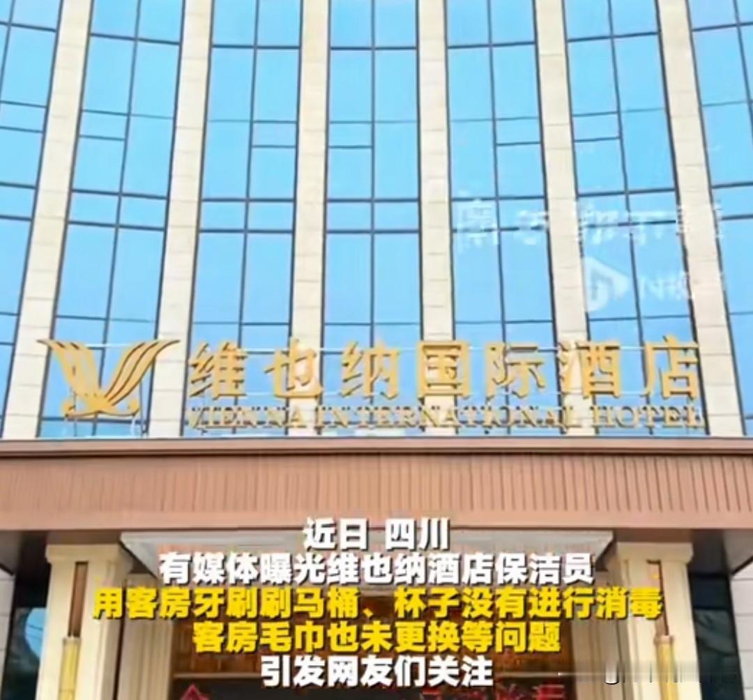 2026年5月25日，成都中和大道一段的维也纳国际酒店直营店遭媒体暗访，卫生问题