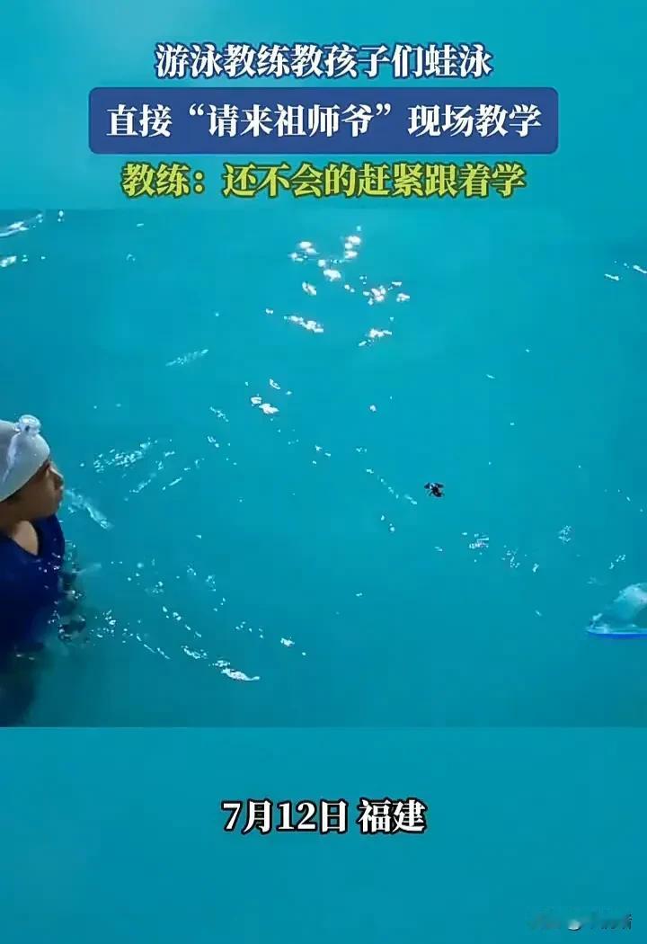 这位教练真是太聪明了！7月12日，福建一家游泳馆内，一名教练正在教孩子们游泳，由