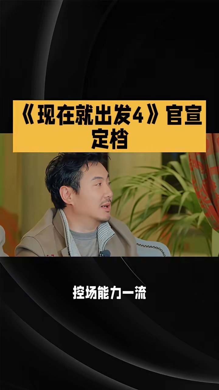 《现在就出发4》官宣定档。《现在就出发4》终于传来新消息，万众期待的《现在就出发