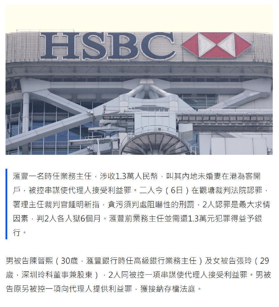 香港汇丰银行一名业务主任，让内地未婚妻收取费用，在香港为客户在银行开户，被控串谋