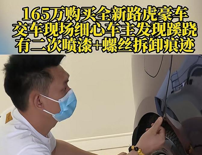 重庆，一男子花165万在4S店买了辆全新路虎揽胜，岂料，在交车时发现车子有螺丝拆