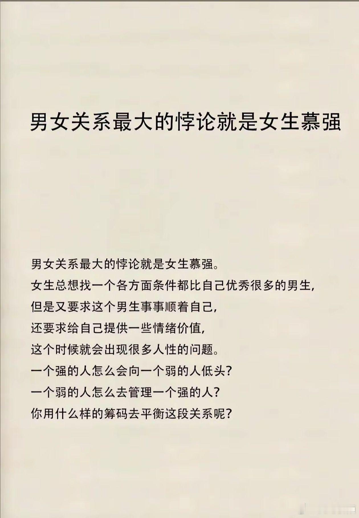男女关系最大的悖论就是女生慕强。