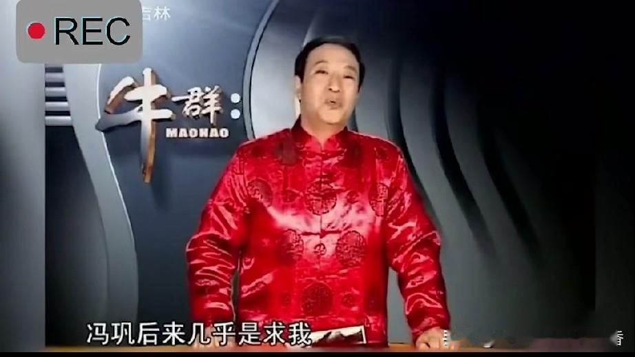 牛群不说相声而去走上仕途后，冯巩曾经求过他说；“牛哥呀，老百姓都喜欢听咱们俩说的