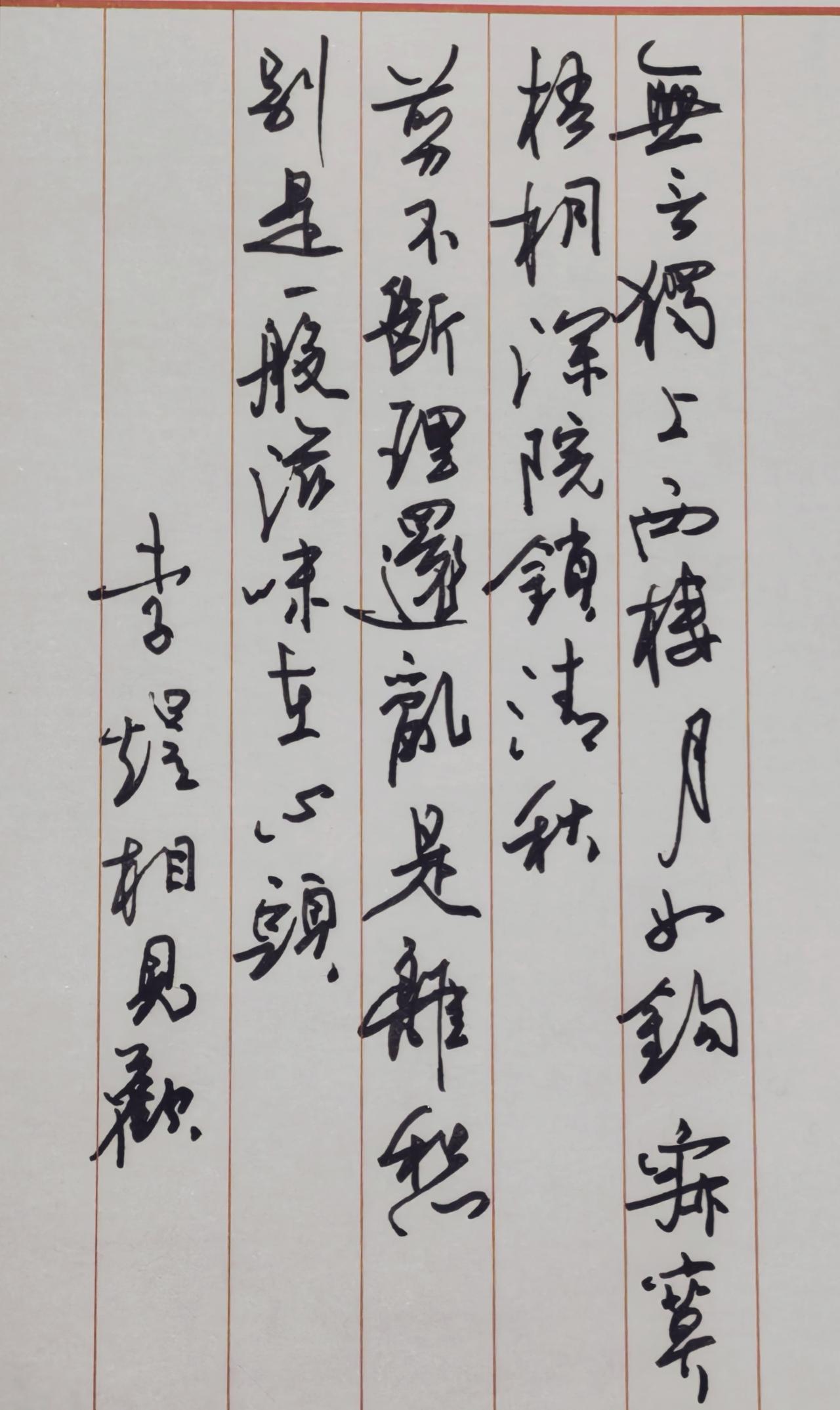 一、文字释读这幅硬笔行草书写的是南唐后主李煜的《相见欢·无言独上西楼》，完整原