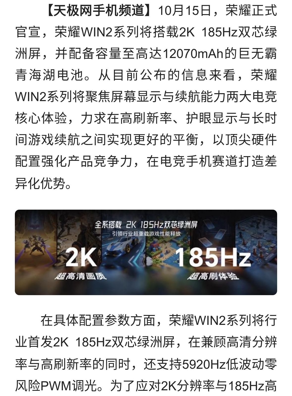 荣耀WIN2交出电竞夯机答卷：2K185Hz屏+至高12070mAh超大电池