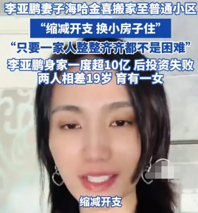 李亚鹏投资失败后妻子海哈金喜为缩减开支换小房