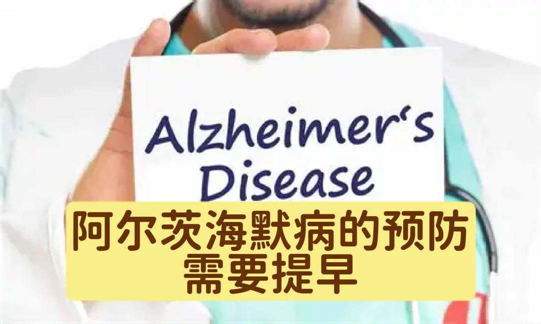 阿尔茨海默病：从40岁开始的隐形危机