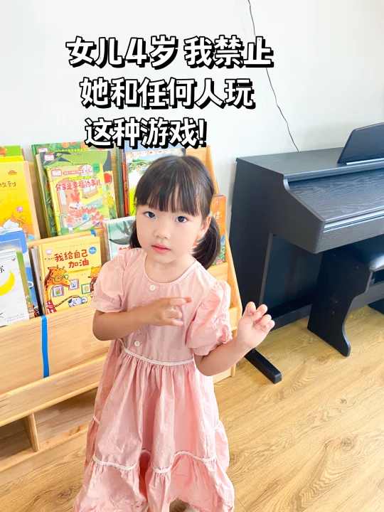 女儿4岁 我禁止她和任何人玩这种游戏！
