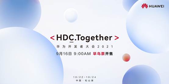 华为开发者大会2021一票难求,超全购票攻略都在这了