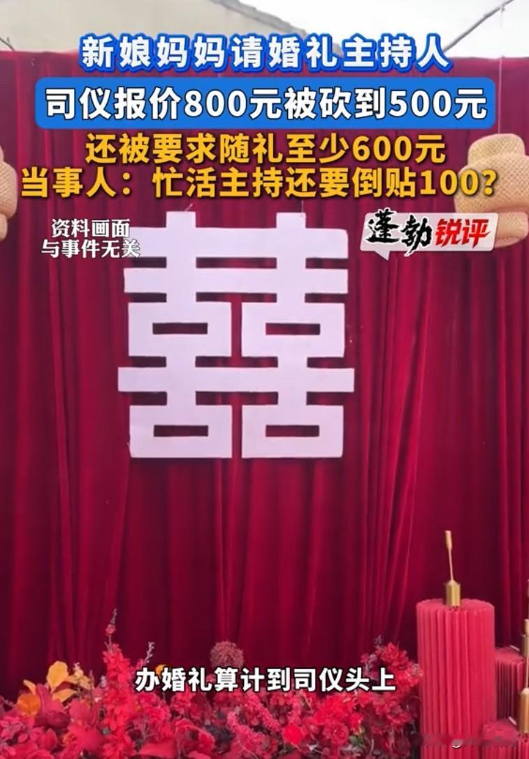 这年头还有让强制随礼的？湖北襄阳，司仪报价800给新人主持婚礼，被新娘妈妈对半砍