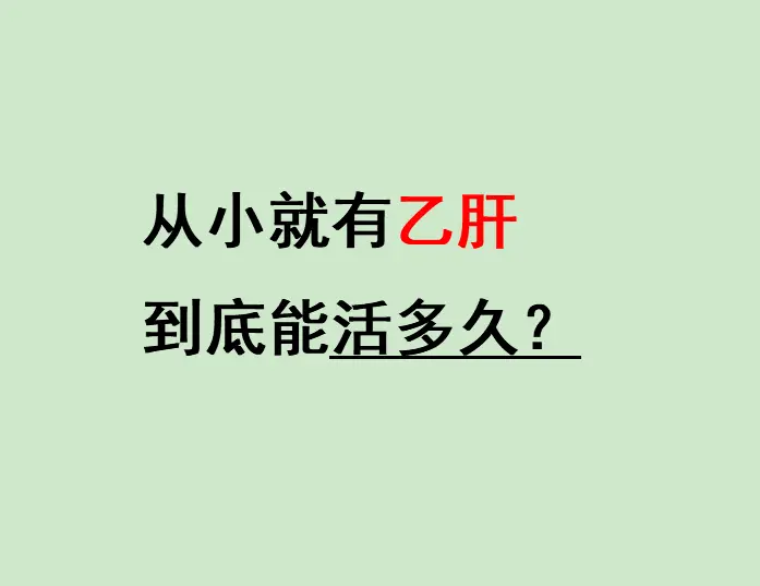 今天有位济南本地的乙肝患者问我：“教授，我天生携带乙肝，能活多久啊？”...