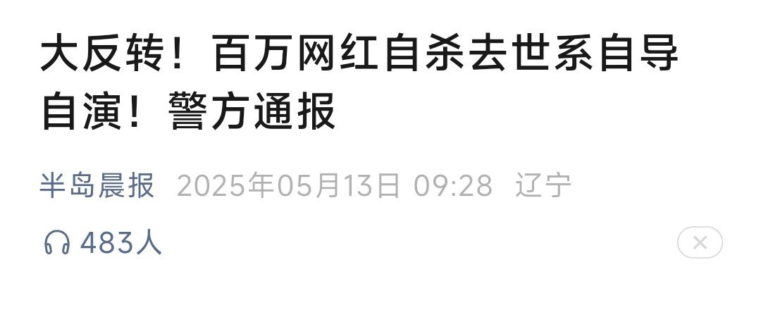 前几天百万网红自杀去世的事是自导自演。这些人咋一点敬畏都没有，你这么一搞，别说炒