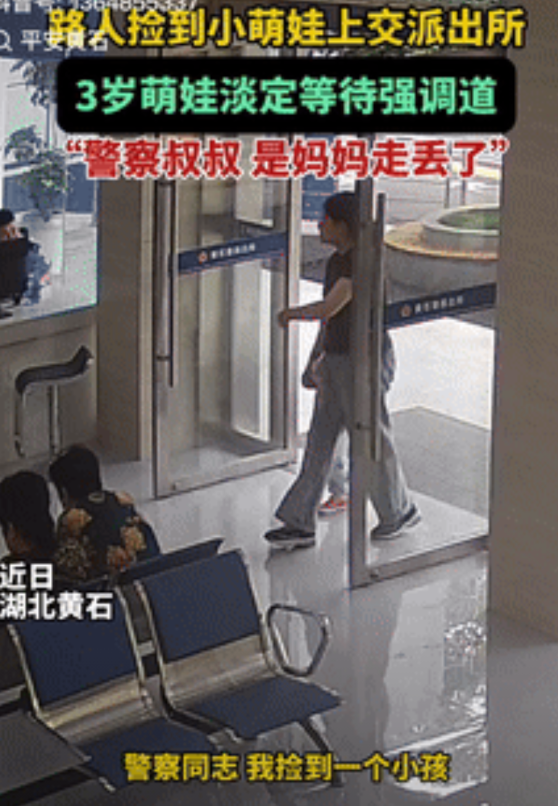 笑发财了！湖北黄石，一路人捡到个走丢的小萌娃，就将他上交到了派出所，不料，当民警