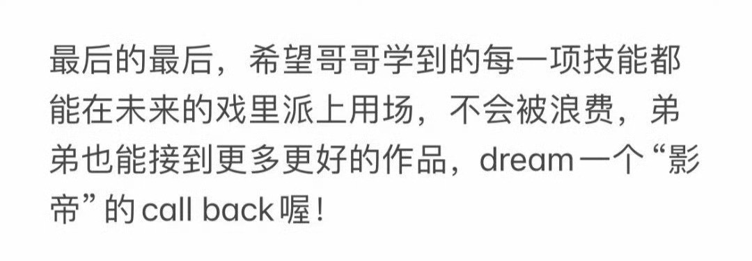 真的希望以后能不留遗憾，争取到自己想要的角色星途坦荡🫳🏻