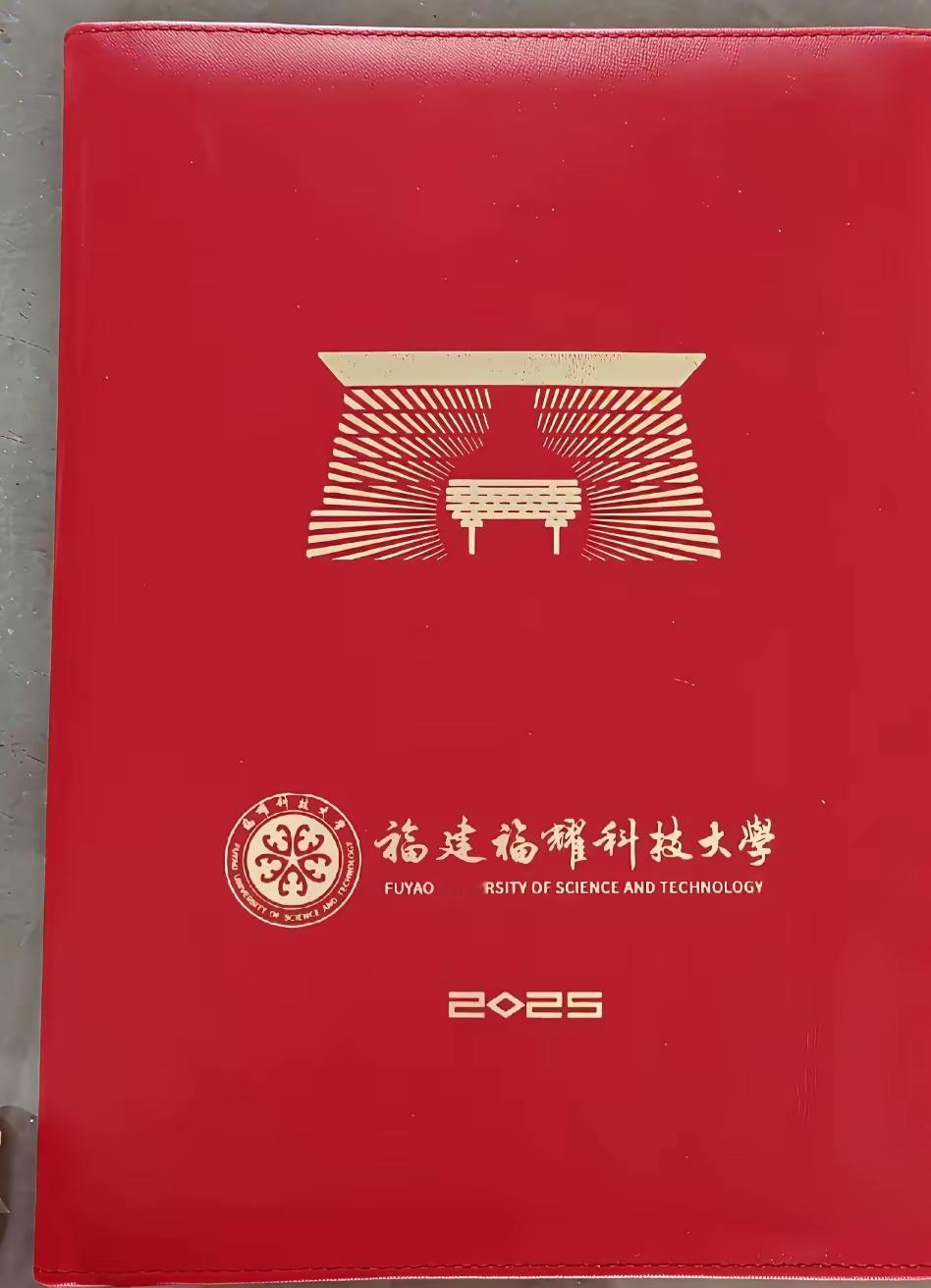 网友晒出全网首份福耀科技大学录取通知书！​​​