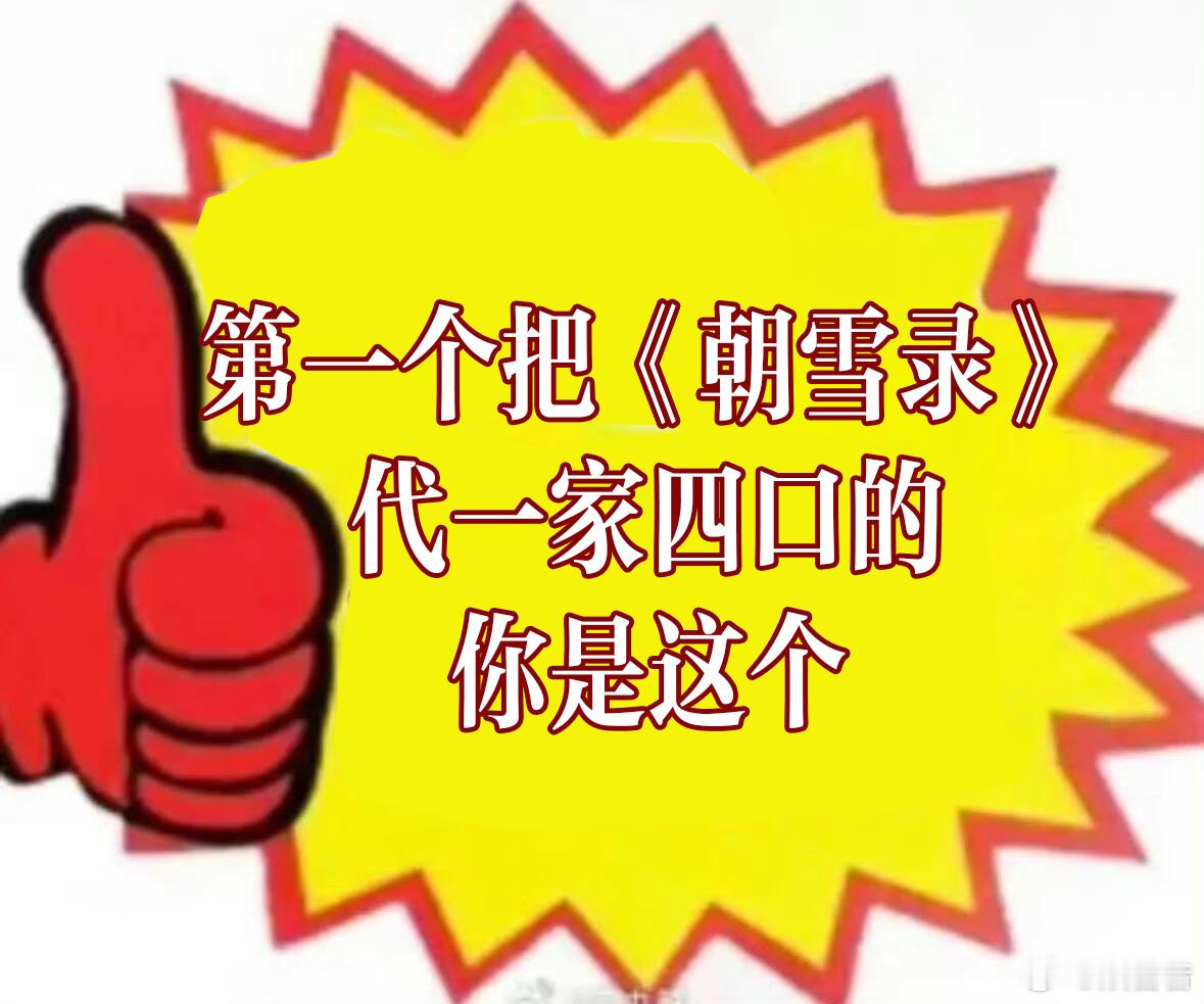 朝雪录一家四口设定代入感真希望这样的恩爱日常多安排点！大家看得都意犹未尽，生活