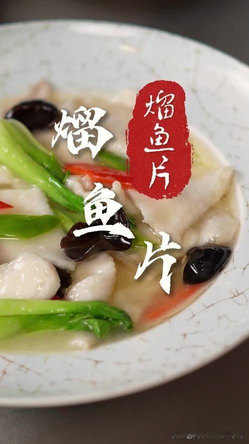 《家乡的熘鱼片：味蕾上的至爱》在众多家乡美食之中，熘鱼片是那道深深镌刻在我味蕾