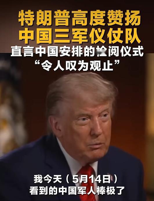 访华回国后他一句“令人叹为观止”，戳破了西方多少年的傲慢！5月14日，特朗普在