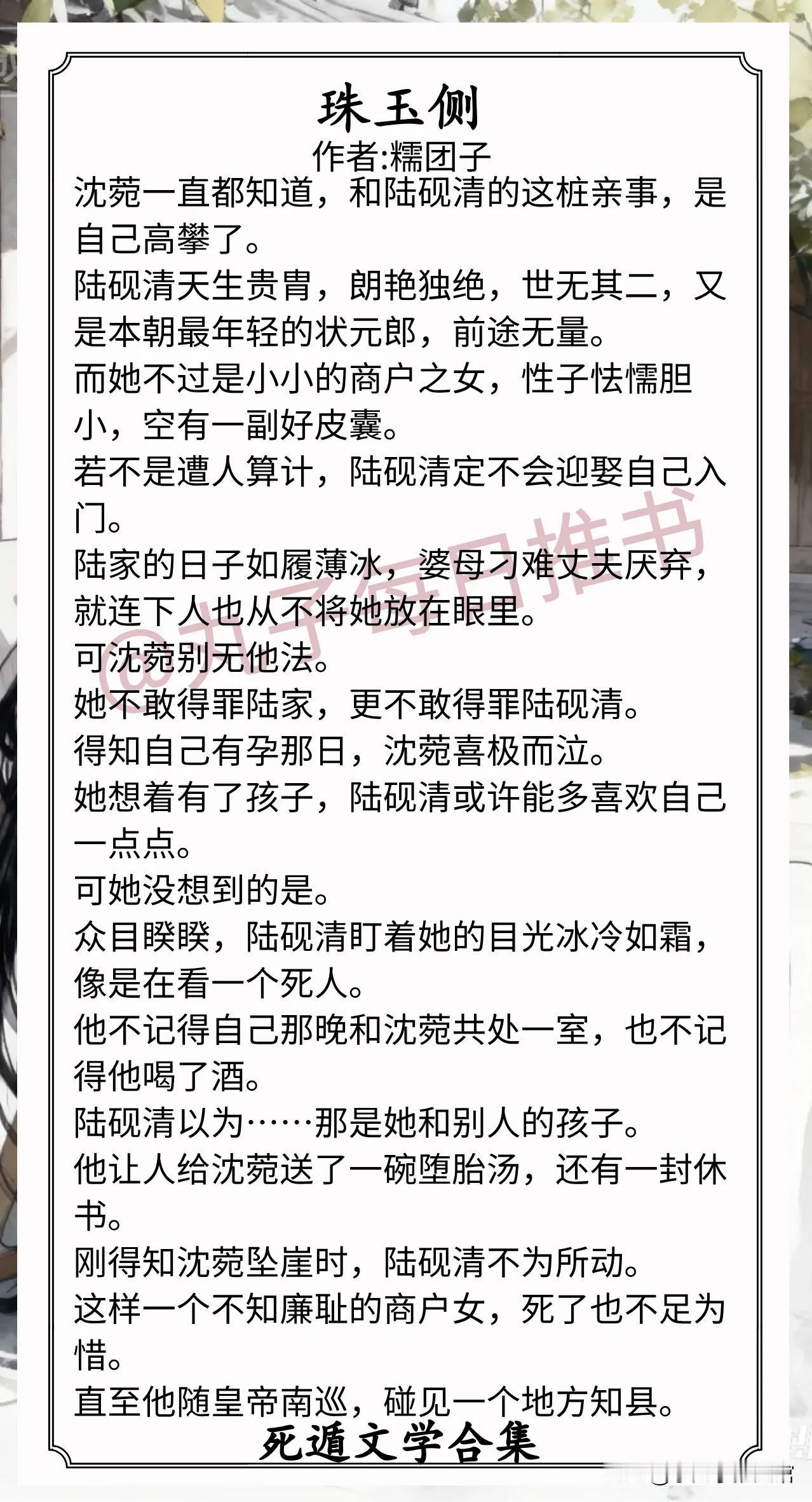 死遁文学合集1.《珠玉侧》作者:糯团子（商户女vs状元