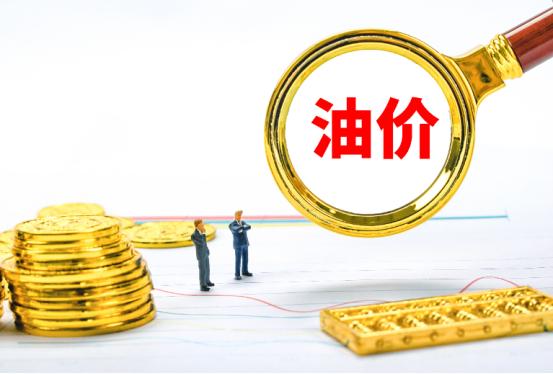 油价今晚12点正式降价！ 8月14日24时，也就是周五晚，将进行8月的第一次