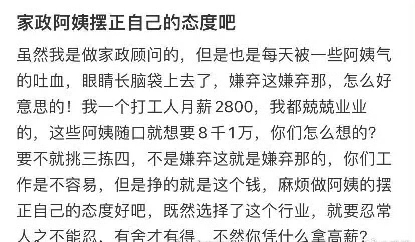 家政阿姨摆正自己的态度吧​[惊恐]​​​