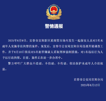保安人员非法拘禁2名未成年人！警方通报6月12日，江西宜春市公安局宜阳分局发布