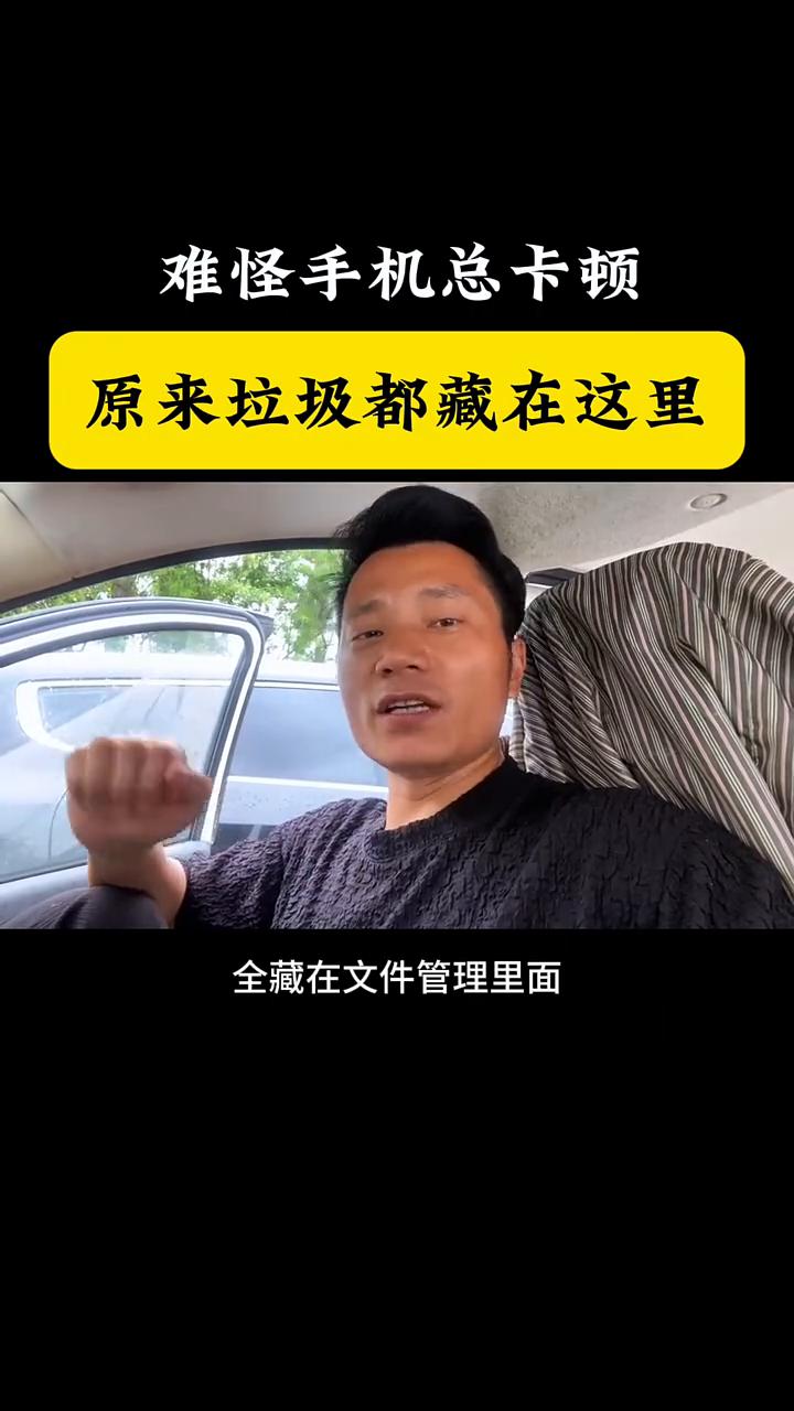 难怪手机总卡顿，原来垃圾都藏在这里。为什么黑客的手机永远丝滑不卡顿？不是他们的