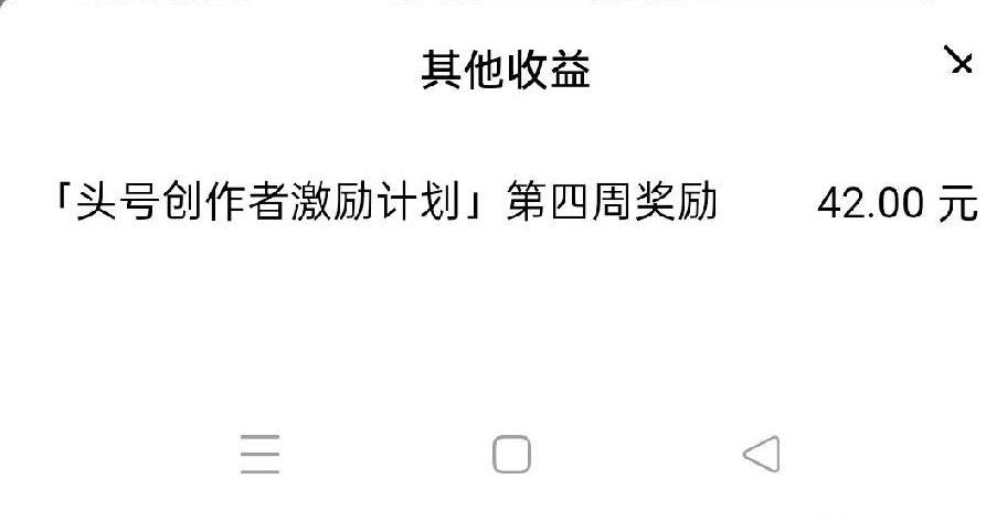 我受邀参加了两周头号创者作者激励计划，即第三周和第四周，第三周奖励了171元，第