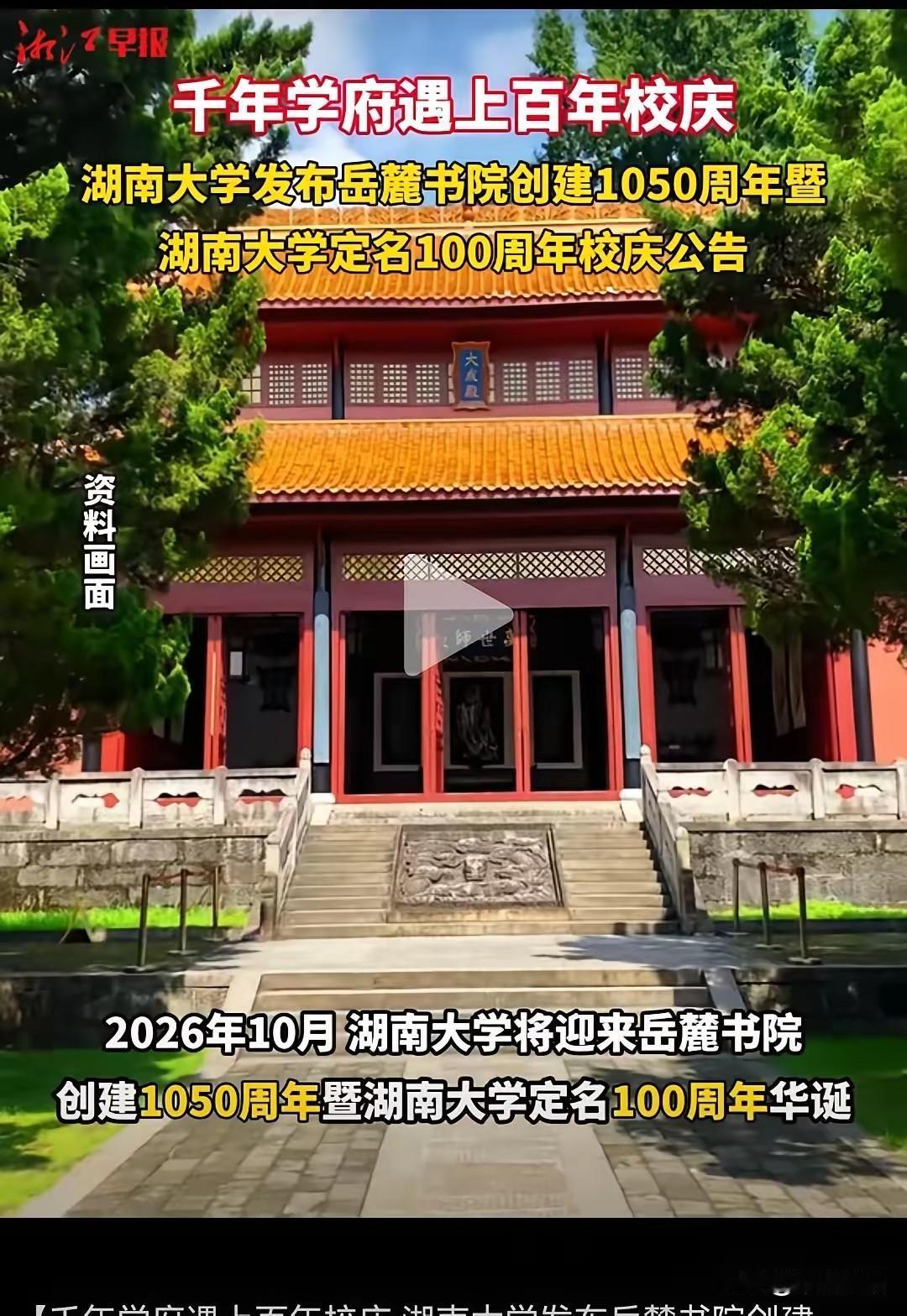 最近，高校建校史又成热门话题。湖南大学很实在，没把岳麓书院创建年份算成自己诞生时