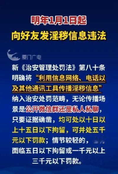 私聊发黄图也违法？别慌，真相和你想的不一样！​新修订的《治安管理处罚法》明