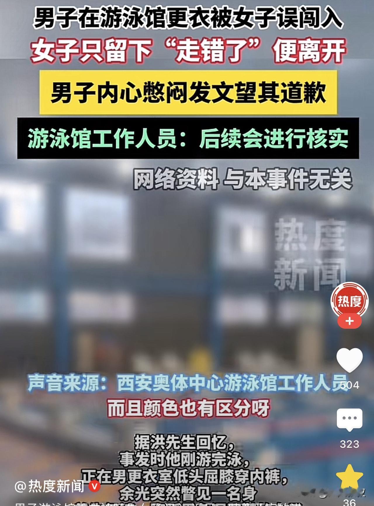 陕西西安，一男子在游泳馆的男更衣室换衣服时，一女子突然闯了就来将男子看了一个精光