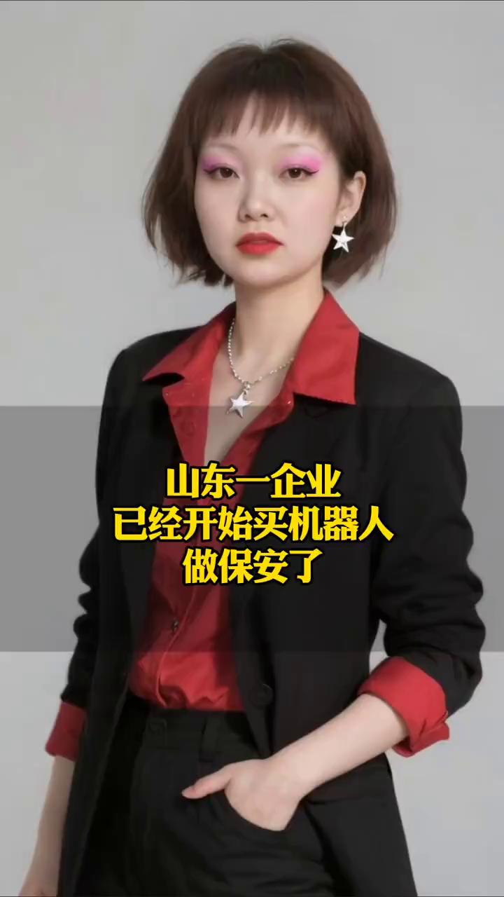 山东一企业已经开始买机器人做保安了。按一个保安每月4500元的工资算，一个基础