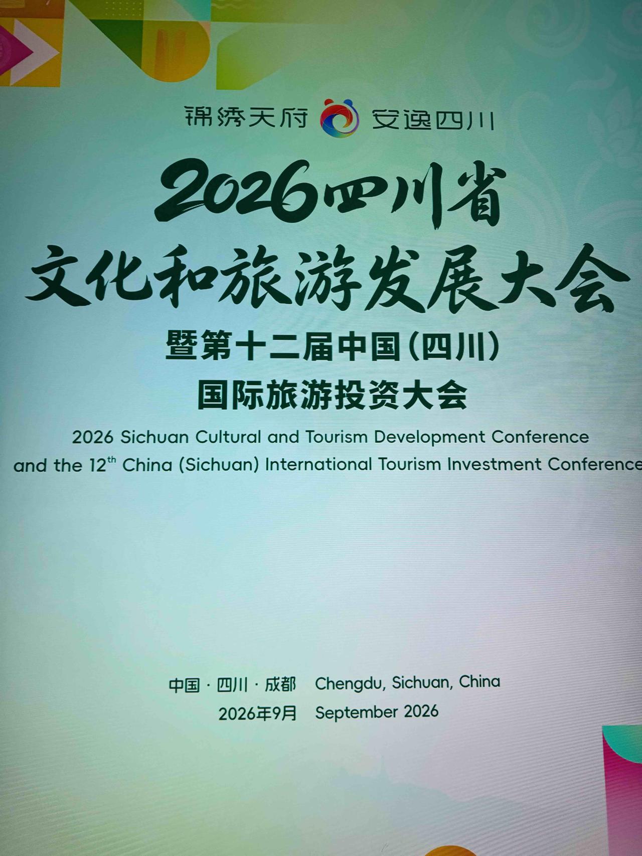 锦绣天府绘盛景，安逸四川迎客来。明日，2026四川省文化和旅游发展大会暨第十二