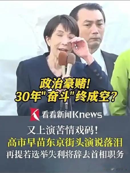 高市早苗首次选举时打出“台湾牌”，支持率飙升，可第二次选举再打这张牌，却无人问津