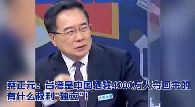 台湾蔡正元：大陆牺牲了四千万人才夺回台湾，台湾有什么权利独立。美国智库放话，解放