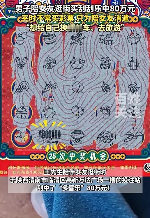 “运气太好了！”陕西一男子陪女友逛街，看她想玩刮刮乐，就陪她买了一本，却只中了2