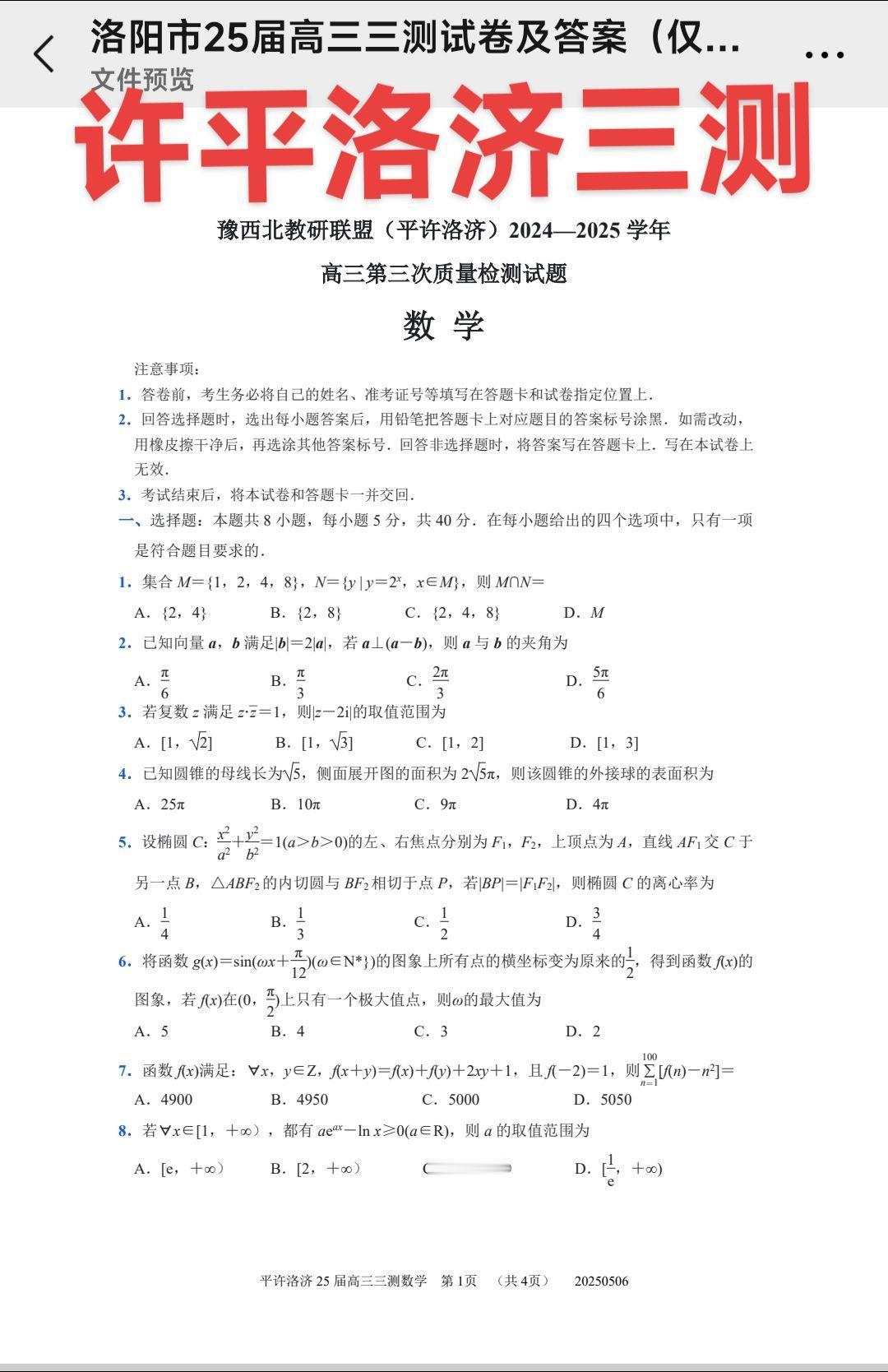 刚考完的洛阳三模试题，风起洛阳，梦入神都，柳绿花红莺燕舞，神都嫣起惊飞鸿，一座洛