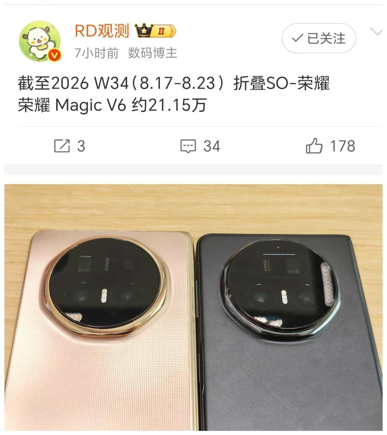 数码大佬刚爆了个料！折叠屏销量数据来了——荣耀MagicV6目前国内累计销