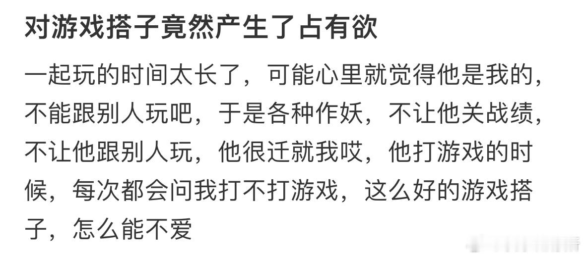 对游戏搭子竟然产生了占有欲