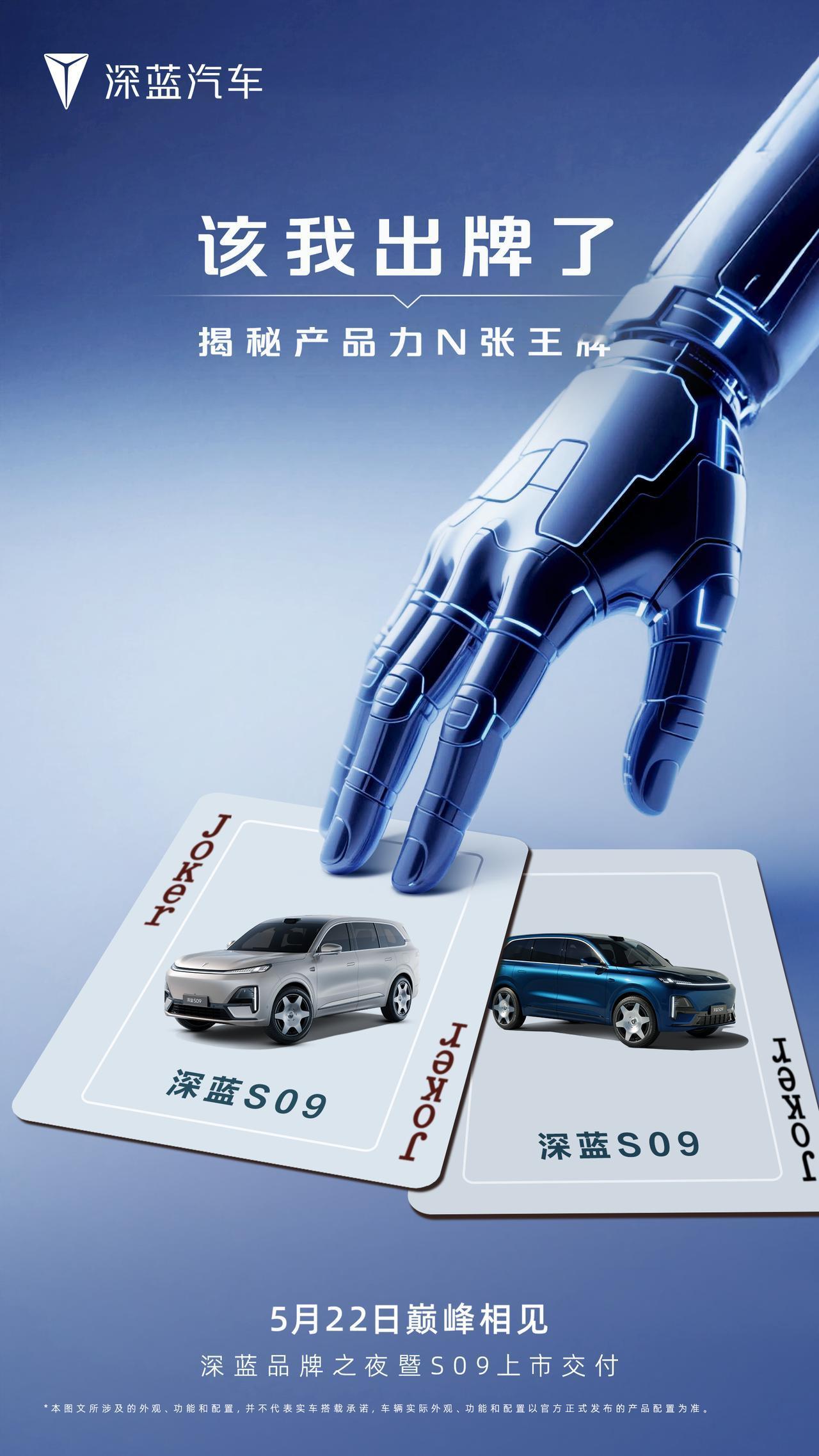 定了定了！深蓝S09将于5月22日上市华为全家桶+深蓝超级增程2.0，还是个大