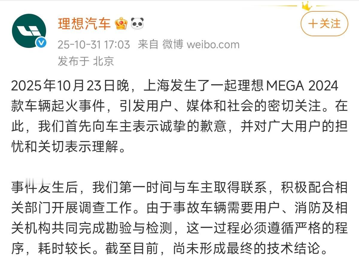 理想汽车最新公告，两个事：①上海起火的理想MEGA2024款，具体原因还未有