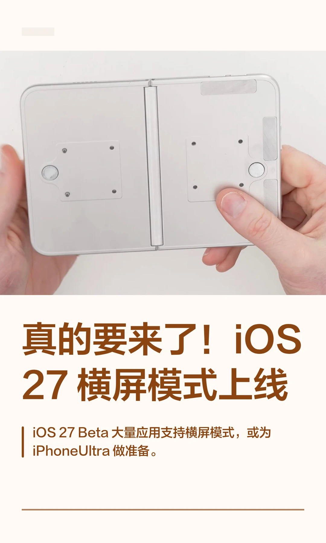 真的要来了！iOS27 横屏模式上线