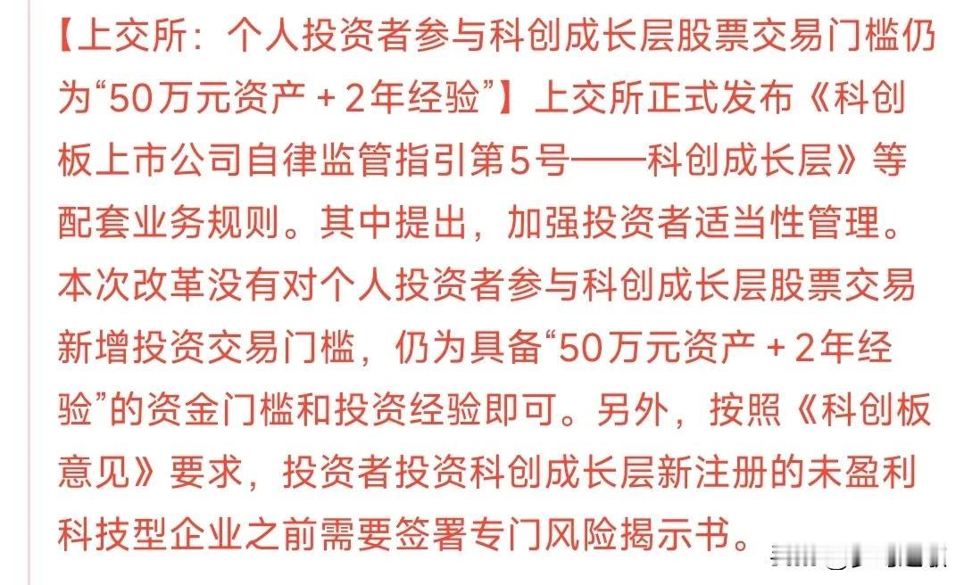 科创板门槛还是没有变，依然是两年经验和50万的资产，有能力的公司巨大利好科创板