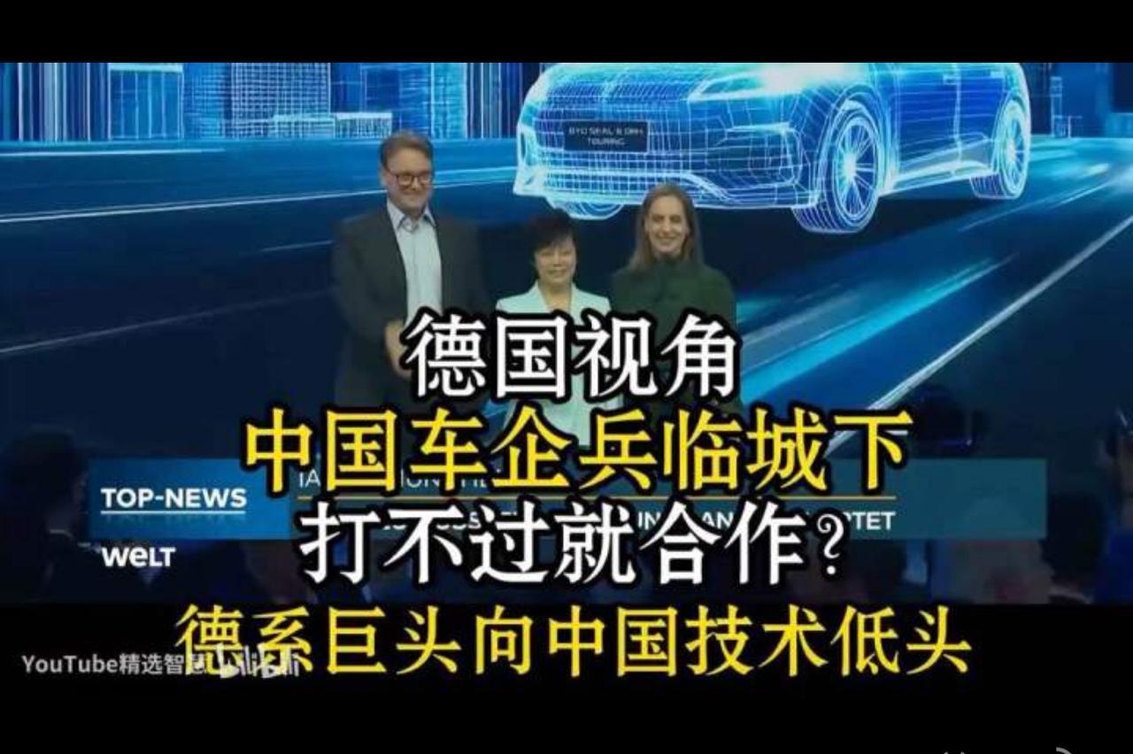 中国汽车兵临城下。这句话是德国人在前不久慕尼黑车展自己说的。看完视频就知道德国人