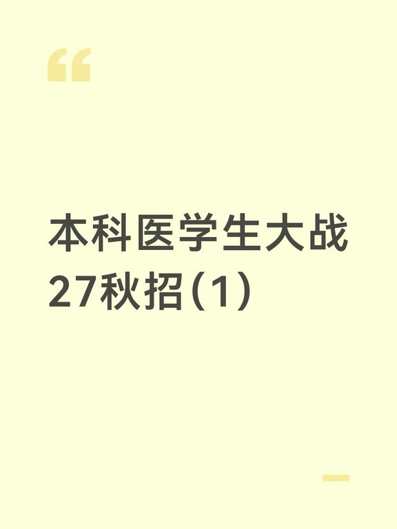 点击观看四非本科医学生转行实录1