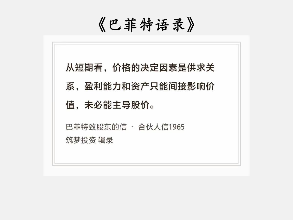 No.196股神巴菲特谈“情绪和价值”巴菲特曰：“从短期看，价格的决定因素