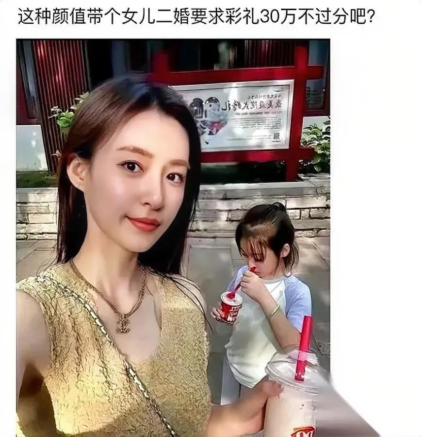 离异带娃要30万彩礼?她只说了三个字:我好看评论区一堆男人喊“值”。这哪