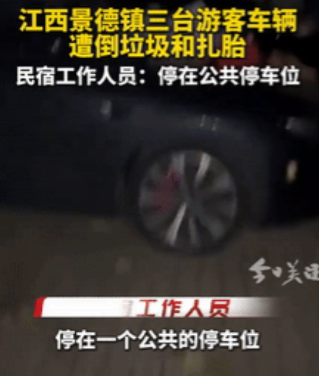 必须严查！江西景德镇，一游客入住民宿时，将车停到外面的公共车位上，可没想到，后面