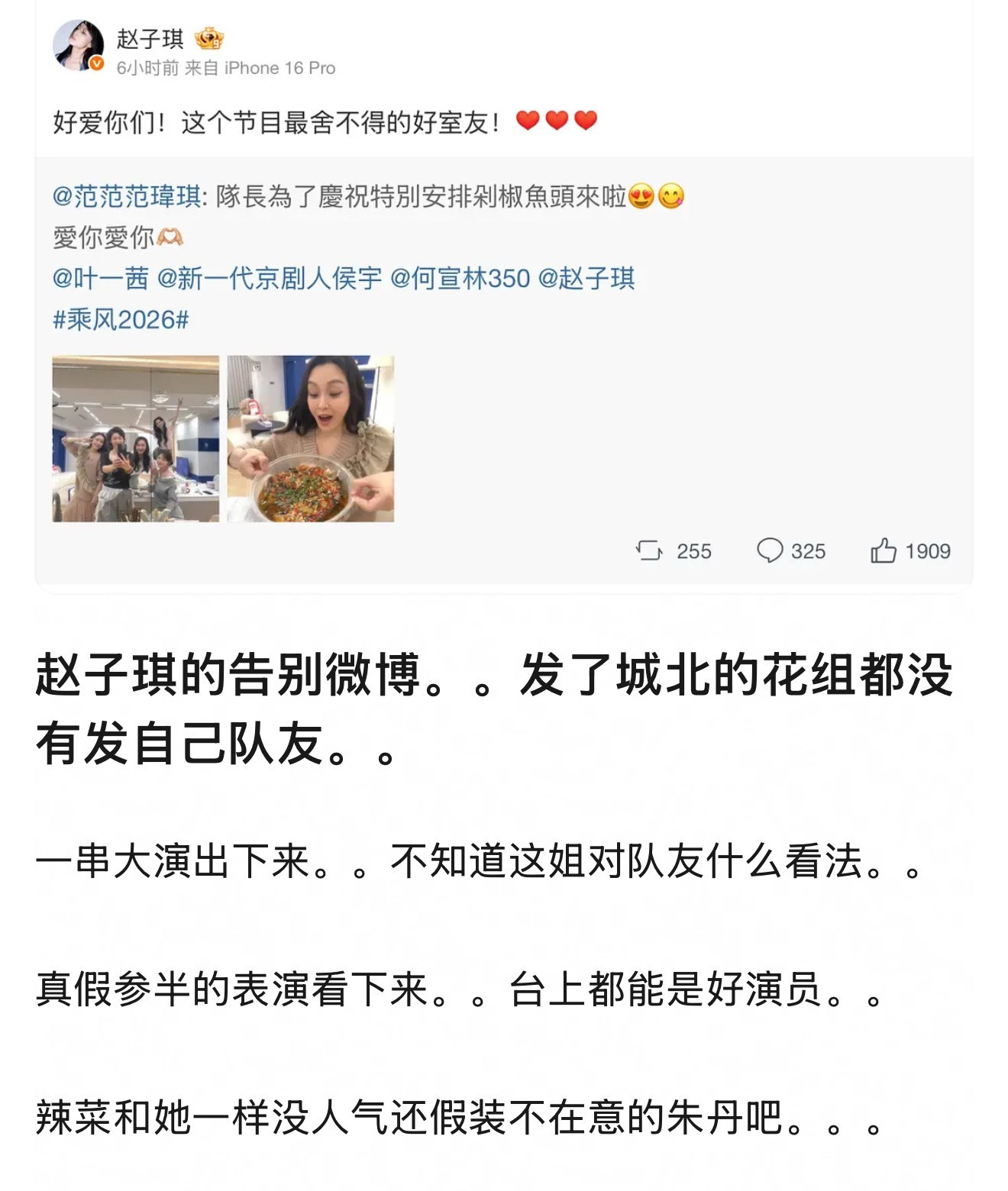 赵子琪的告别微博，发了城北的花组都没有发自己队友。很多人挽尊她和张慧雯吵架是节目