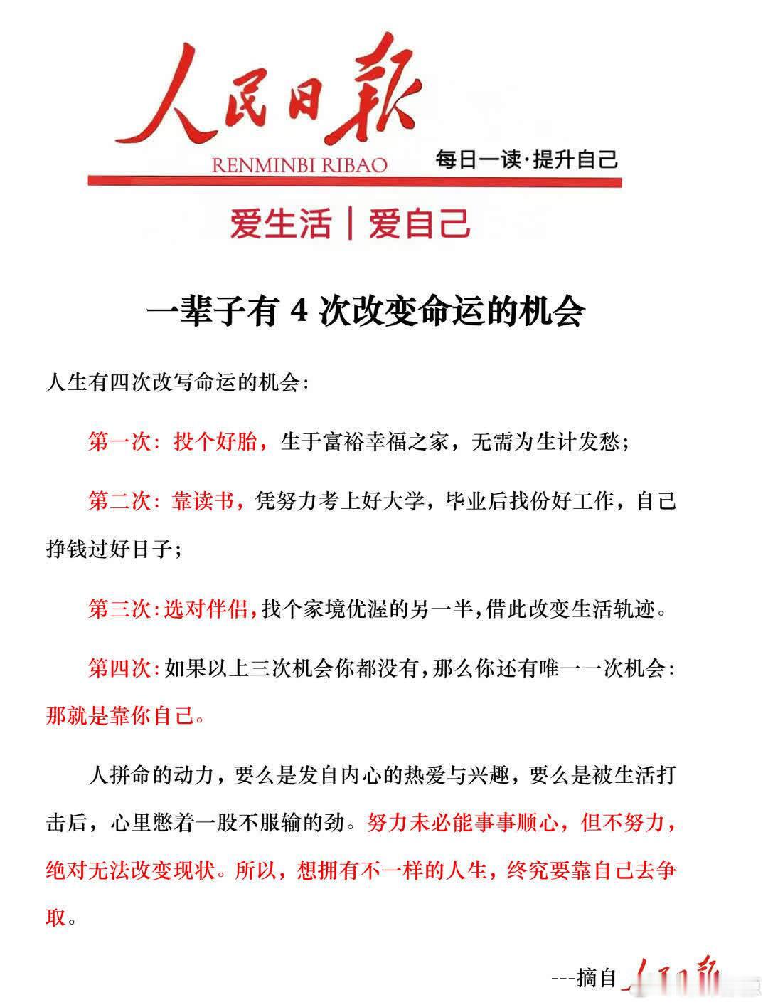 人民日报｜一辈子有四次改变命运的机会命运掌握在自己手中